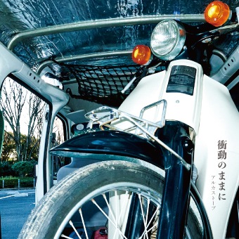 ���륫���ȡ��� / ��ư�Τޤޤ�