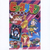 OST / ӥåޥ ΤȲڽ ڥ˥