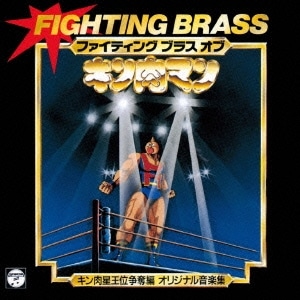 OST / ファイティング ブラス オブ キン肉マン キン肉星王位争奪編