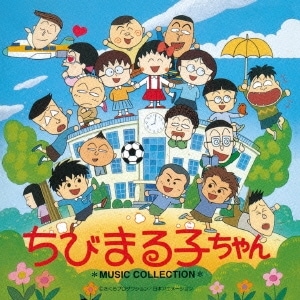 ちびまる子ちゃんと聞こう 世界一周音楽の旅 Yahoo!オークション - CD ちびまる子ちゃんと聞こう 世界一周