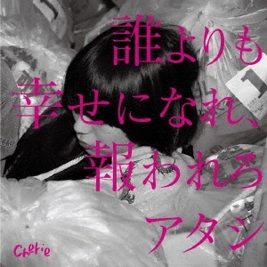 W特典あり】 cherie(シェリー) / 誰よりも幸せになれ、報われろ