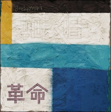 andymori / ��̿ - ���� ��RECORD��