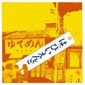 �ϤäԤ������ / �ϤäԤ������ �ڥ쥳���ɤ���2024��