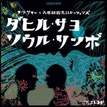 ナツ・サマー, 吉原祇園太鼓セッションズ / ダヒル・サヨ - ソウル