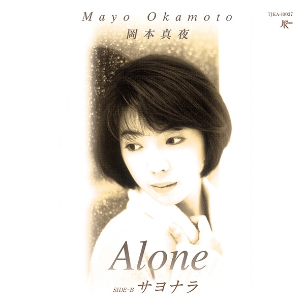 岡本真夜さんのCD 岡本真夜 / Alone - サヨナラ 【レコードの日2024】 | RECORD,J