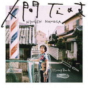 Hump Back / 人間なのさ 【RECORD】 | RECORD,J-POP/ROCK,新品
