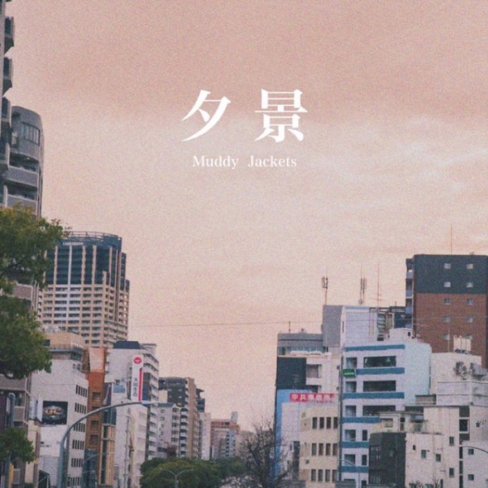 Muddy Jackets / 夕景 | CD,日本,ギターロック / 歌モノ,新品 | ZOONET