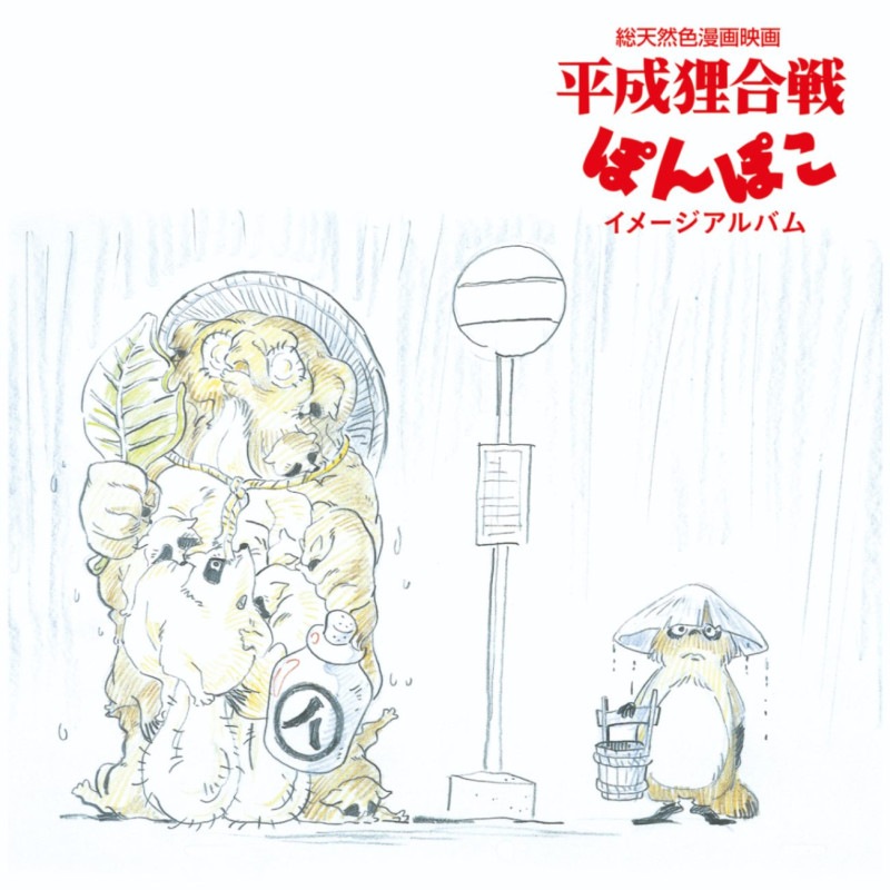【新品】【未開封】【レコード】八草楽団　平成狸合戦ぽんぽこ イメージアルバム OST / 平成狸合戦ぽんぽこ イメージアルバム 【レコードの日2024