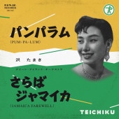 �����ޤ� / �ѥ�ѥ�� (Pum - Pa - Lum) - ����Х���ޥ��� (Jamaica Farewell) ��RECORD��