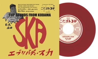 【ＳＫＡ】エブリバディ・スカ / モッチェ永井 エブリバディ・スカ / モッチェ永井 with YGTS - FAR EAST RECORDS