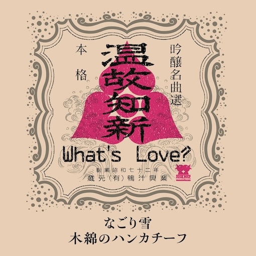 What's Love? / �ʤ����� - ���ʤΥϥ󥫥����� ��RECORD��