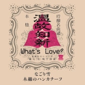 What's Love? / ʤ - ʤΥϥ󥫥 RECORD
