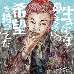 ハルカミライ / 生きるとは鼻くそくらいの希望を持つことだ | CD,日本