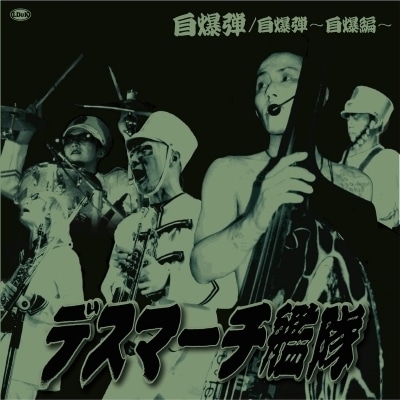 デスマーチ艦隊 / 自爆弾 【RECORD】 | RECORD,ROCKABILLY,新品