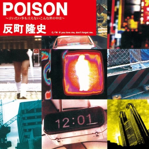 反町隆史 / POISON～言いたい事も言えないこんな世の中は～ 【RECORD