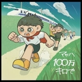 ̤������ǯ / �ޥå�100��������