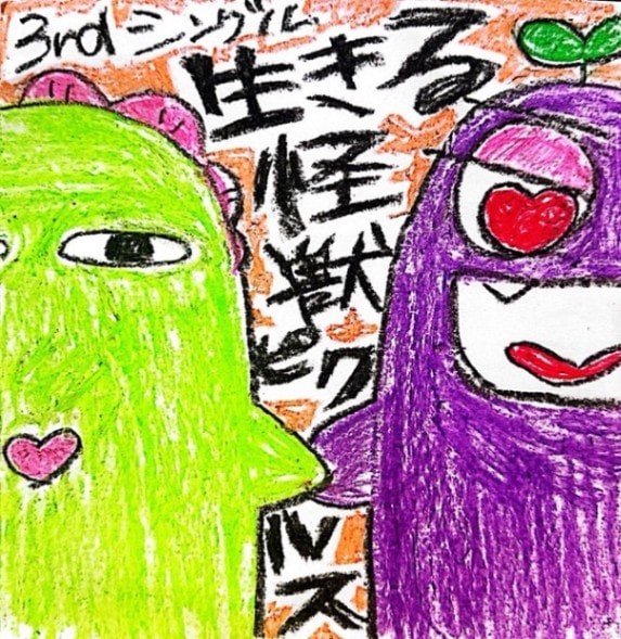 怪獣ピクルス / 生きる怪獣ピクルス | CD,日本,青春パンク / ロック