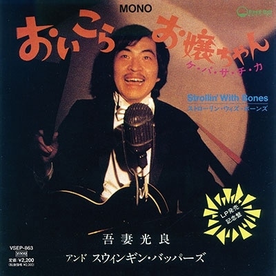 ��ʸ��� & The Swinging Boppers / �������顢�������� ��RECORD��