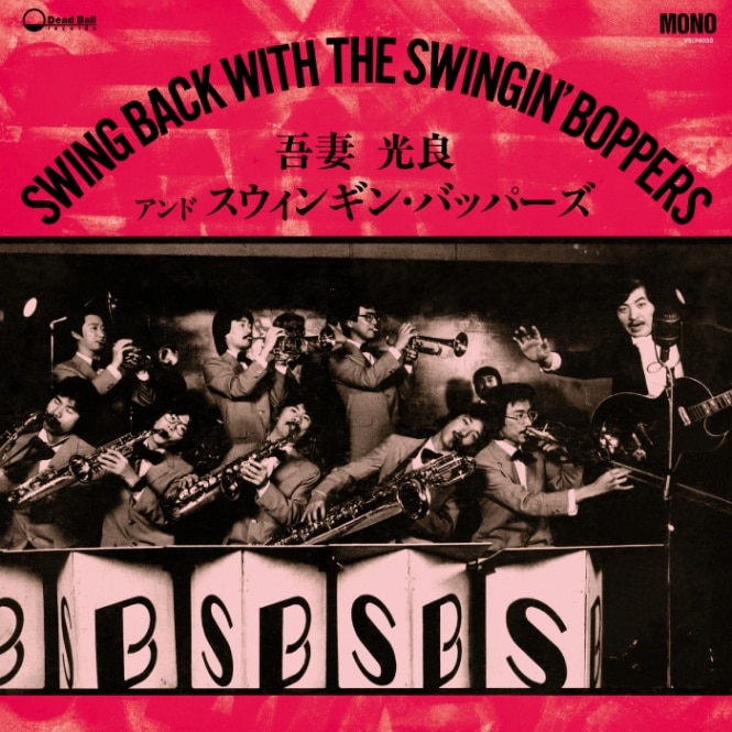 吾妻光良 & The Swinging Boppers / スウィング・バック・ウィズ・ザ 