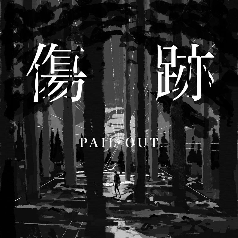 ����ŵ�����PAIL OUT / ����