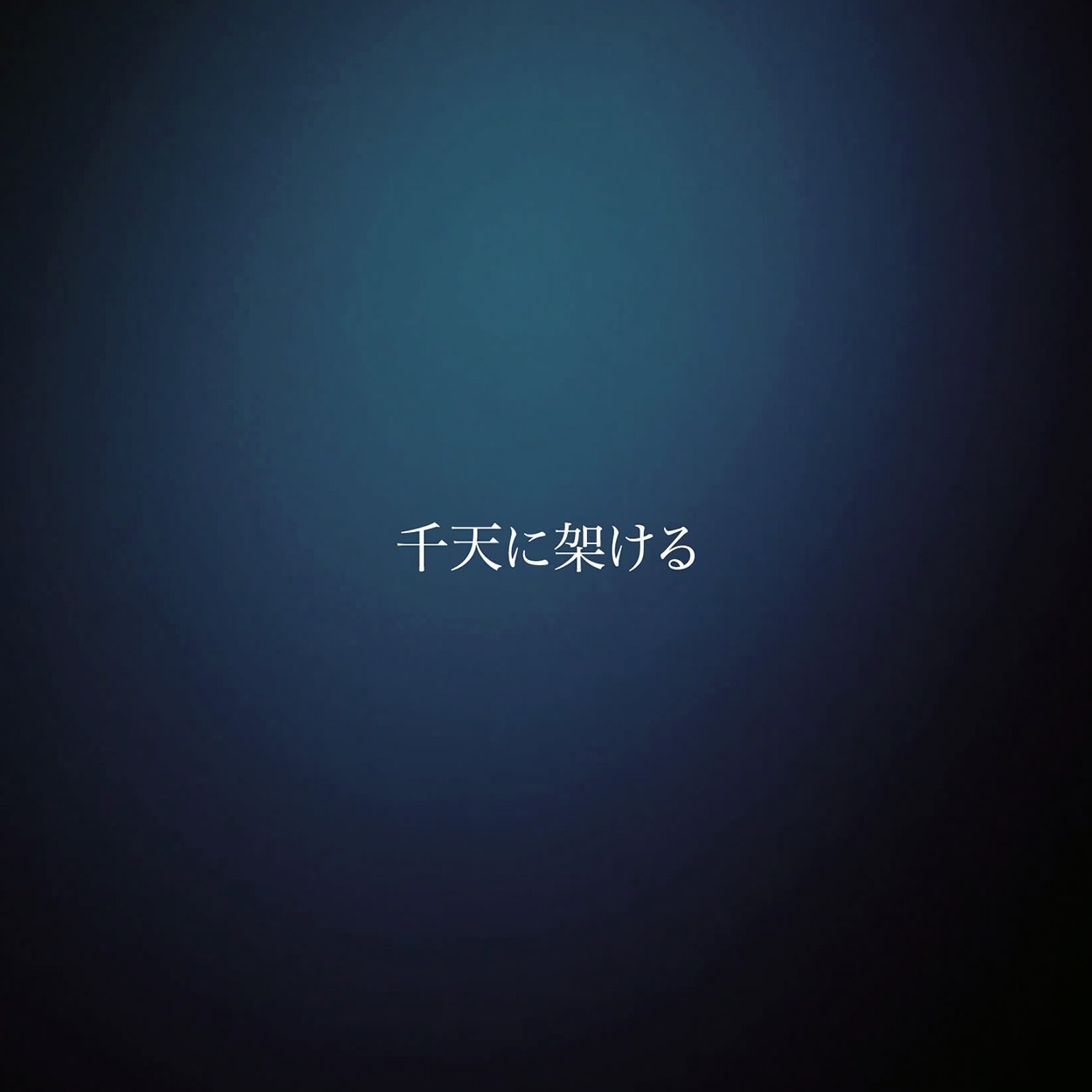 MUSHRO.mo(むしろもう) / 千天に架ける | CD,日本,メロコア