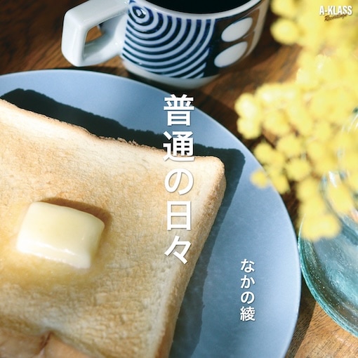 なかの綾 / 普通の日々 【RECORD】 | RECORD,J-POP/ROCK,新品