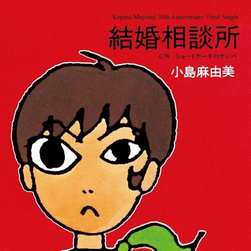 小島麻由美　レコード　 L'AMOUR A 20ANS 二十歳の恋 小島麻由美 / L'amour A 20ans (二十歳の恋) – TICRO MARKET