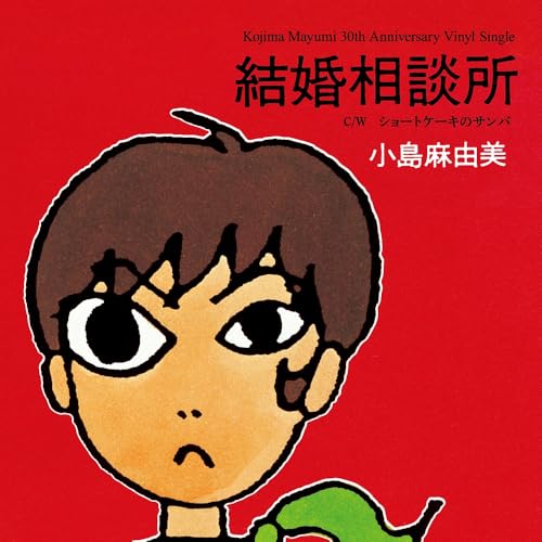 【7inch/Clear盤】小島麻由美 - I TO SI NO KIDS 小島麻由美 / 結婚相談所(30th Anniversary Vinyl Single