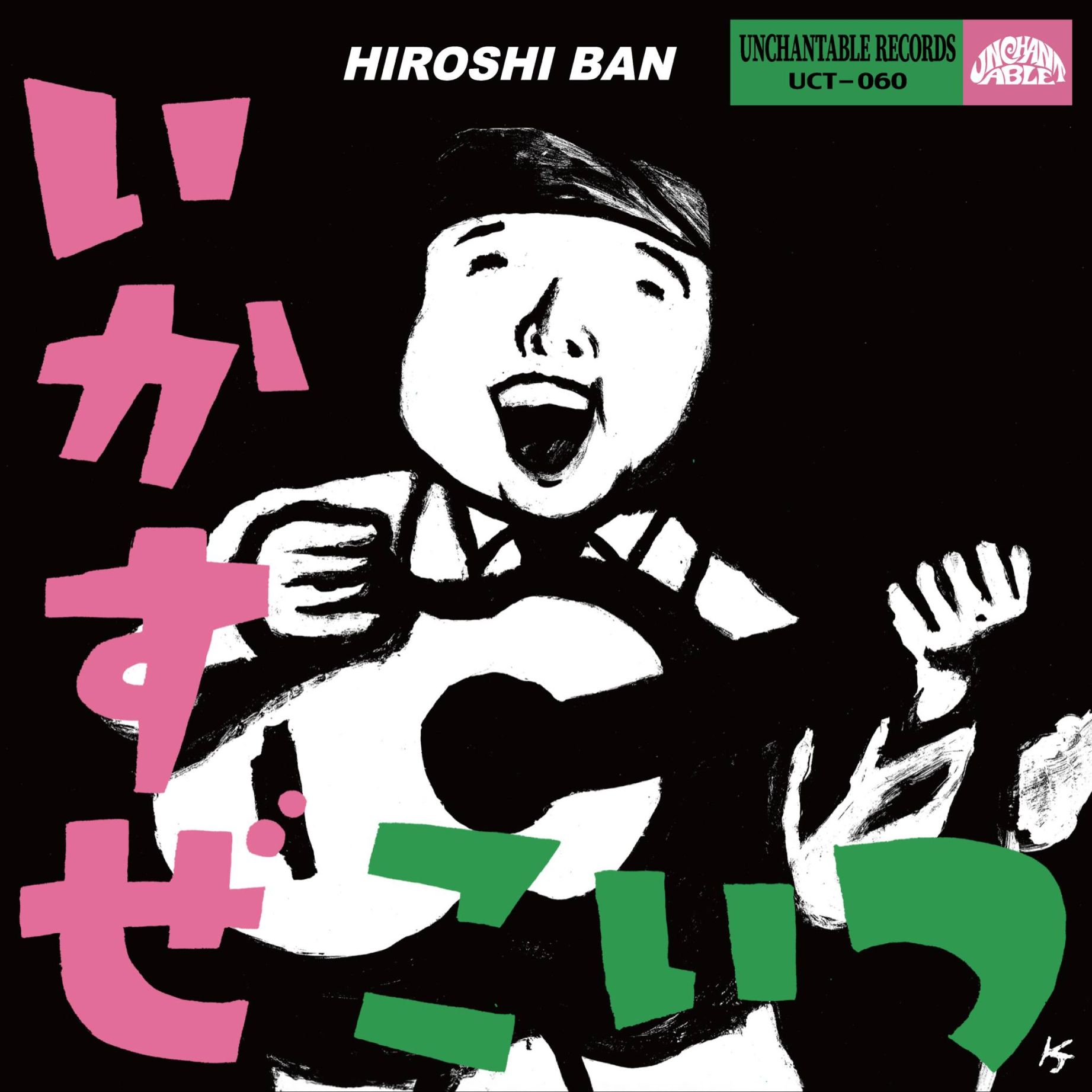 【新品】HIROSHI & EVE/TIN TIN/7インチアナログ/バンヒロシ 7/30発売】バンヒロシ - HIROSHI& EVE / いかすぜこいつ
