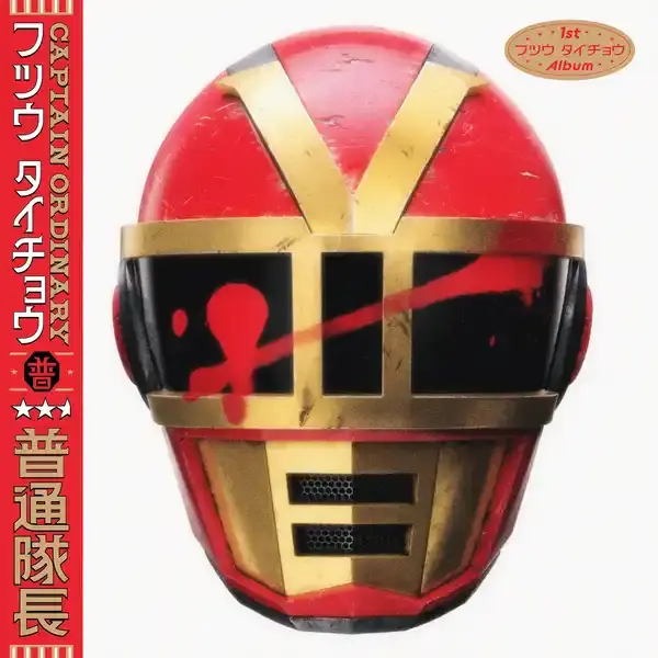 ����ŵ�����������Ĺ / Captain Ordinary