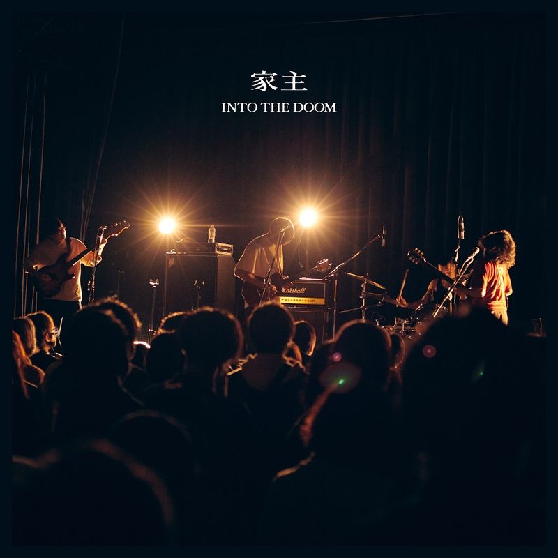 �ȼ� / INTO THE DOOM