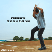 ����ʤ��˥С��� / ��Ⱦ����������ȴ�����ͤ��