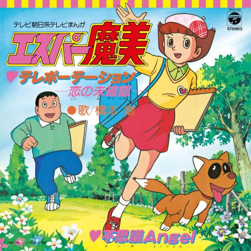 ド*ノ様 テレビアニメ「エスパー魔美」主題歌EPレコード テレポーテーション 3/25発売】OST / エスパー魔美 (テレポーテーション－恋の未確認