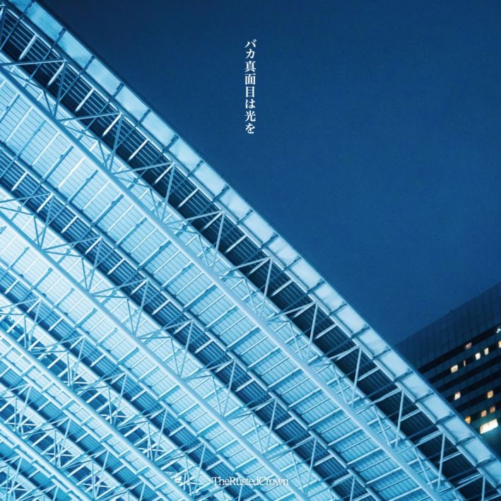 The Rusted Crown / 頑張り方を間違えても The Rusted Crown / バカ真面目は光を | CD,日本,ギターロック / 歌