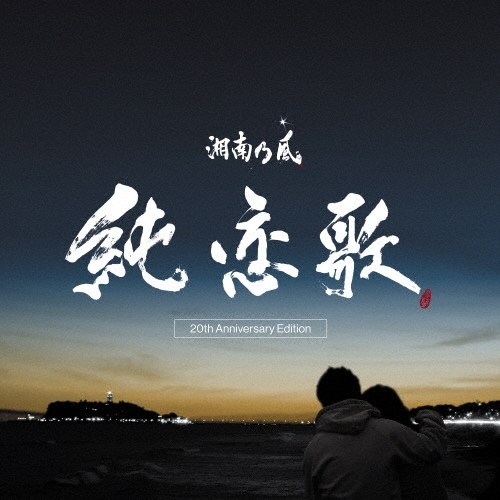 湘南乃風 / 純恋歌 -20th Anniversary Edition-【RECORD】 | RECORD,J