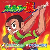 ��5/27ȯ���OST / ̴�򾡤��Ȥ���- �ޥ����������(�ץ�����ե�����)��RECORD��