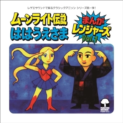 merchant420 　レゲエ　レコードセット まんがレンジャーズ / ムーンライト伝説 - ははうえさま【RECORD