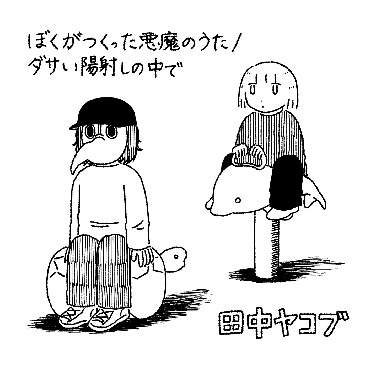 6/5発売】田中ヤコブ / ぼくがつくった悪魔のうた - ダサい陽射しの中