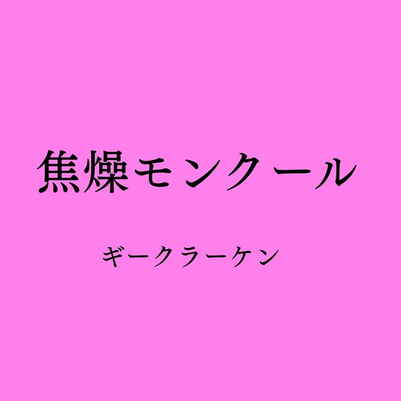 �������顼���� / �����󥯡���