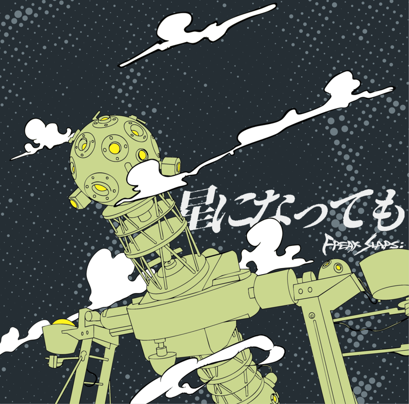 ��8/4ȯ���Freak slaps:  / ���ˤʤäƤ�