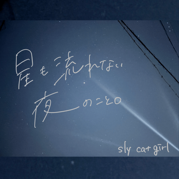 ����ŵ����10/14ȯ���sly cat girl / ����ή��ʤ���Τ��ȡ�