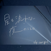 ����ŵ����10/14ȯ���sly cat girl / ����ή��ʤ���Τ��ȡ�