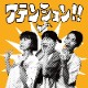 ����ŵ����� ���Х������� / ���ƥ󥷥��!!