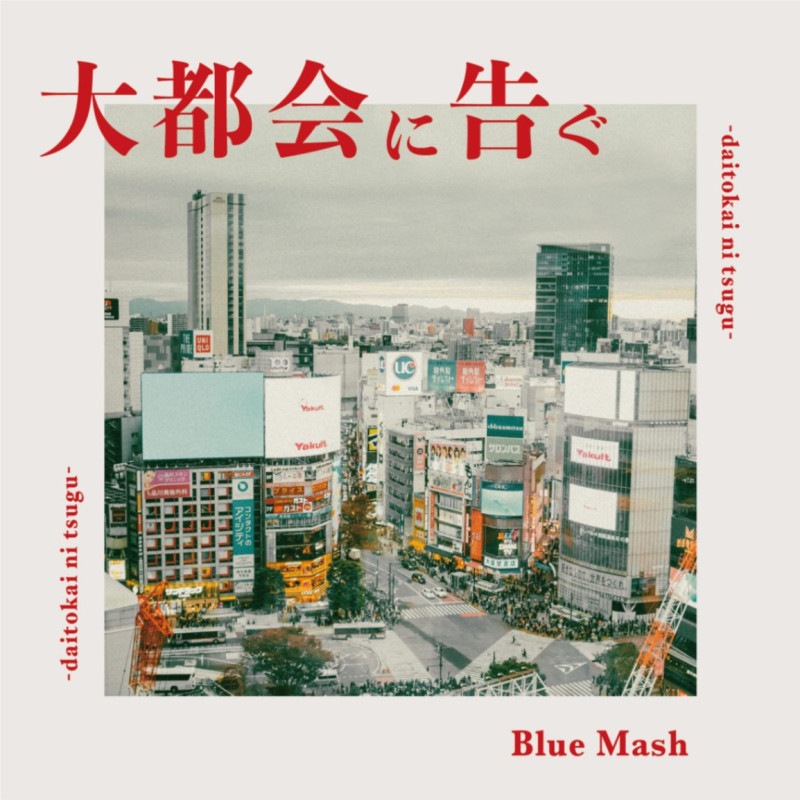 Blue Mash / ���Բ�˹�