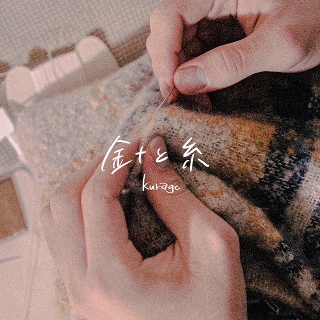 kurage / 針と糸 | CD,日本,ギターロック / 歌モノ,新品
