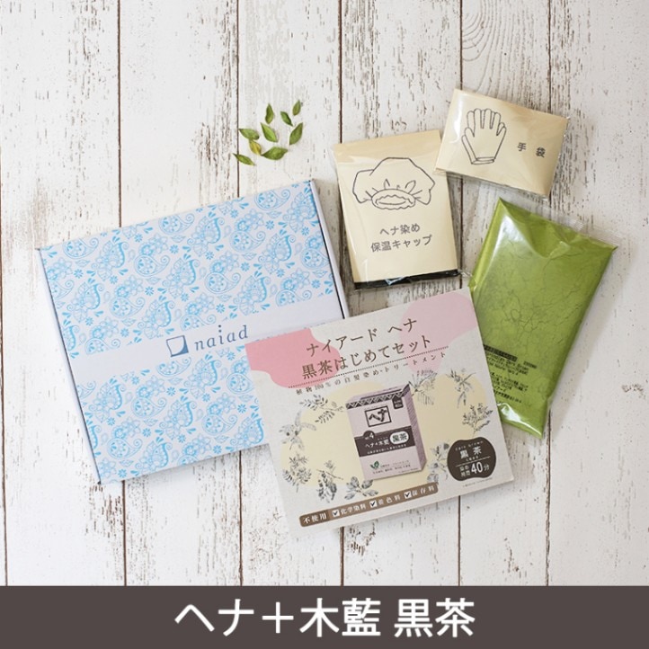 黒茶はじめてセット【宅配便】 | ヘナはじめてセット | naiad ONLINE SHOP