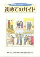 初めてのガイド | ガイドヘルプ関連書籍 | 全視情協ブックストア