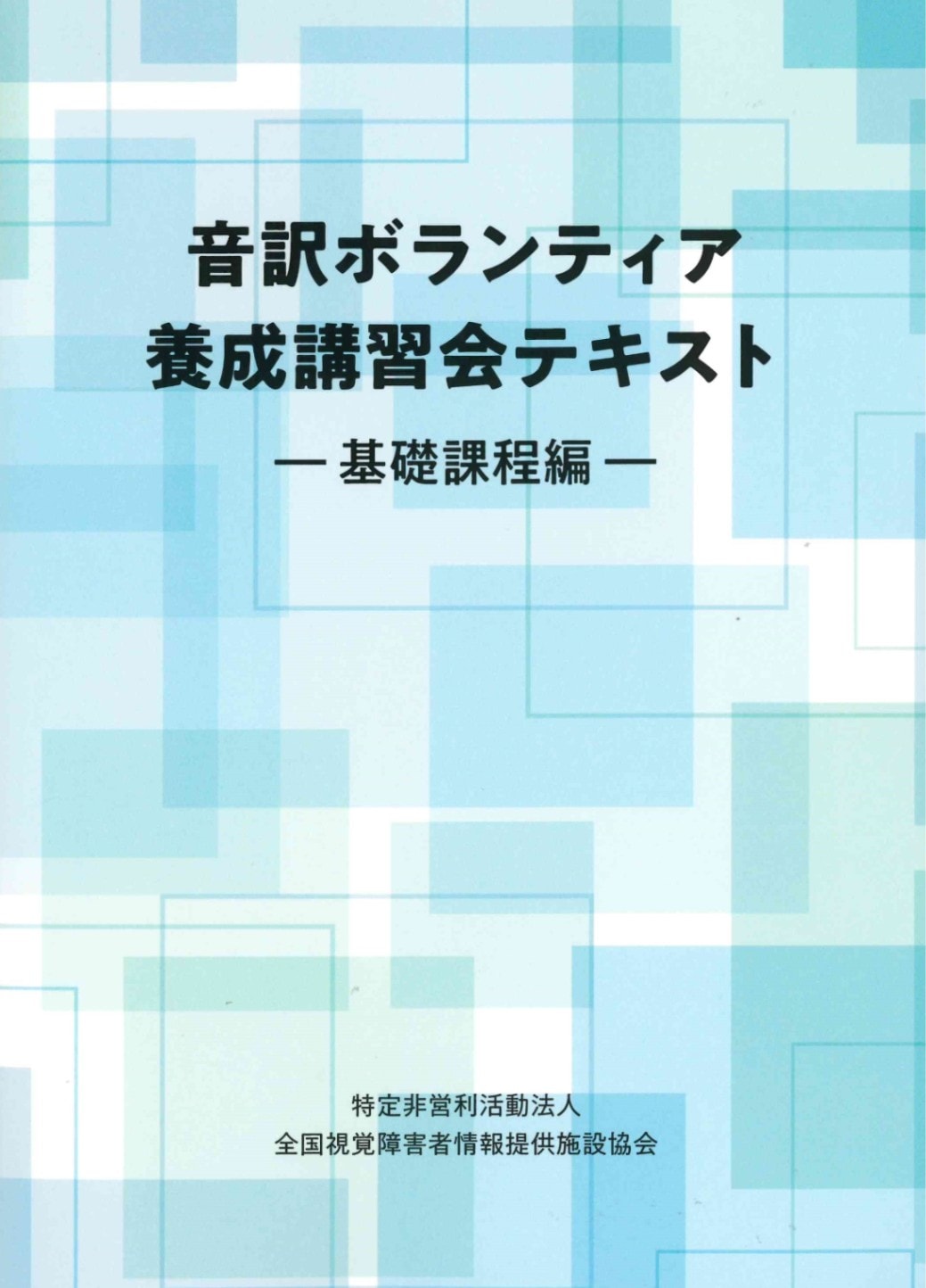 音訳ボランティア養成講習会テキスト ―基礎課程編― | 音訳関連書籍
