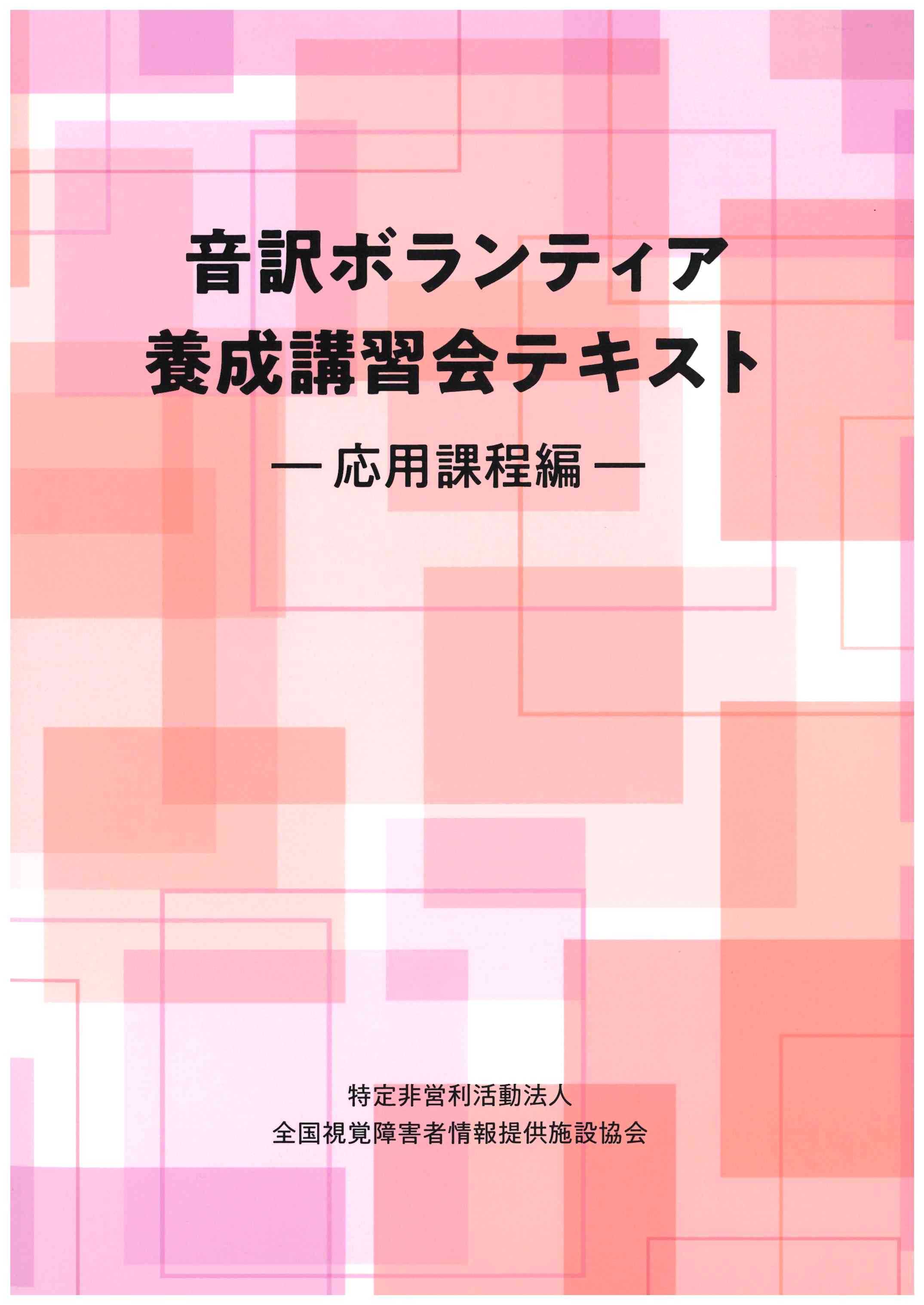 音訳ボランティア養成講習会テキスト ―応用課程編― | 音訳関連書籍 | 全視情協ブックストア
