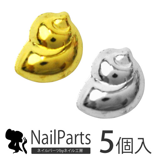 メール便ok 15年新作 夏ネイルはこれで決まり ジェルネイルへの埋め込みok 今年のトレンドは 南国ネイル メタル巻き貝 Buckie パーツ5個入 ゴールドorシルバー ネイルアクセサリー ネイルアート メタルパーツ ネイル工房 すべての商品 ネイル用品